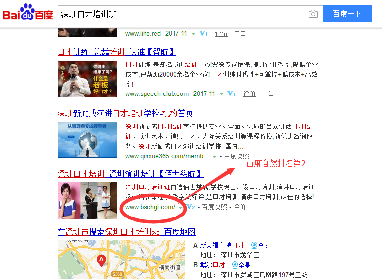 百度自然排名前三_深圳佰世慈航口才培训机构