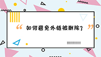 外链发布后经常会被快速删除？那是你不知道还可以这样做